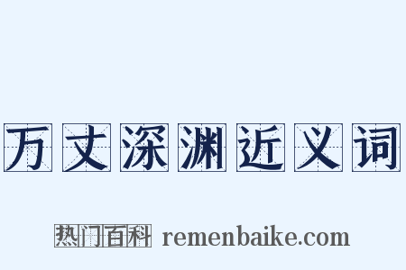 万丈深渊近义词是什么意思的图片